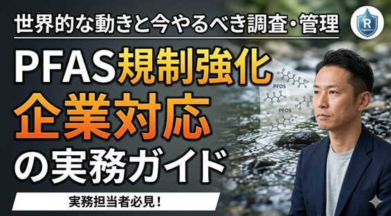 PFAS規制強化